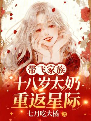 十八岁太奶重返星际，带飞家族