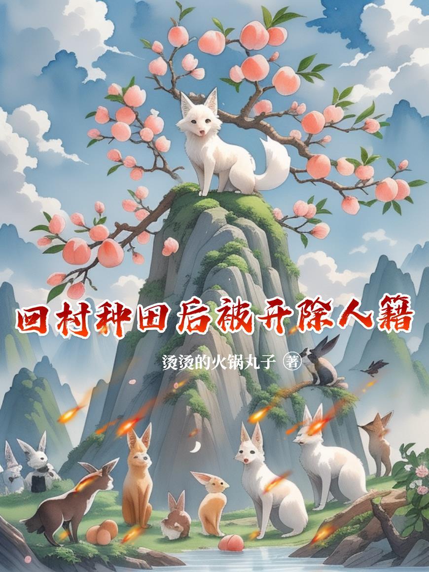 回村种田后被开除人籍