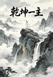 乾坤一主