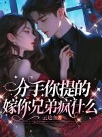 分手你提的，嫁你兄弟疯什么！