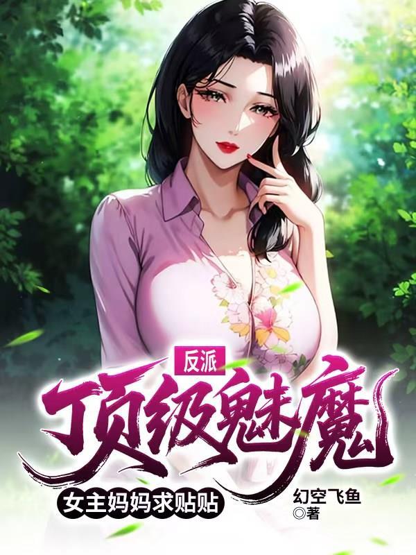 反派：顶级魅魔，女主妈妈求贴贴