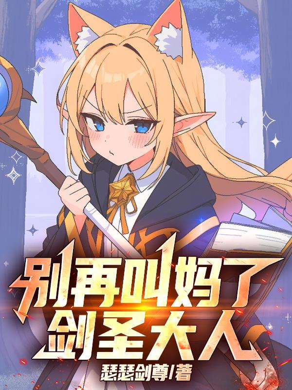 别再叫妈了，剑圣大人！