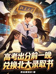 高考出分前一晚，兑换北大录取书