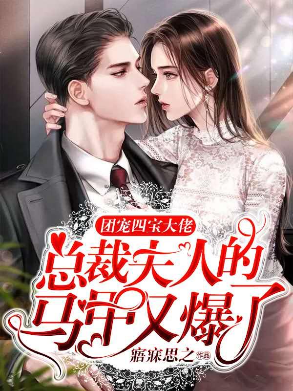 团宠四宝大佬，总裁夫人的马甲又爆了