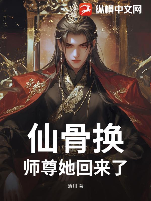 仙骨换：师尊她回来了