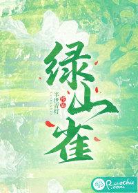 绿山雀