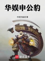 华娱申公豹