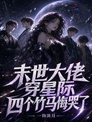 末世大佬穿星际，四个竹马悔哭了