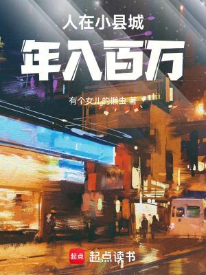 人在小县城，年入百万