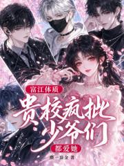 富江体质：贵校疯批少爷们都爱她