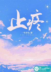 止疼