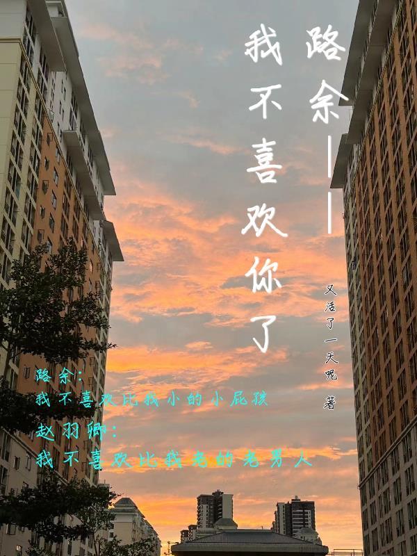 路余，我不喜欢你了