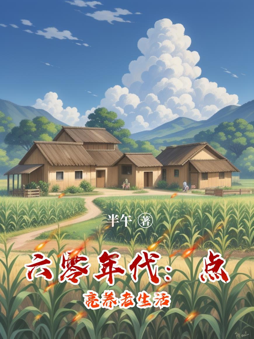 六零年代：点亮养老生活