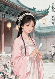 玉钗恨：昭阳辞