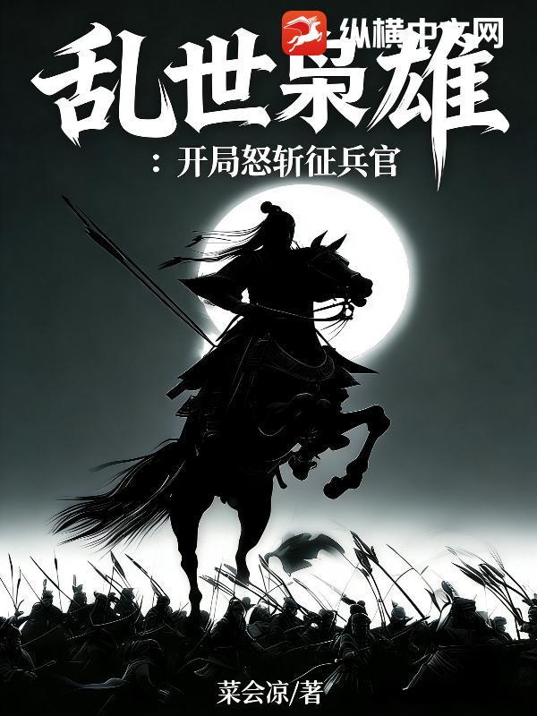 乱世枭雄：开局怒斩征兵官