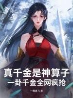 真千金是神算子，一卦千金全网疯抢