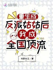 重生成反派姑姑后，我成全国顶流