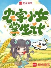 农家小女掌生计