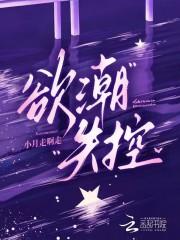 欲潮失控