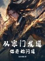 从宗门发道侣开始问道