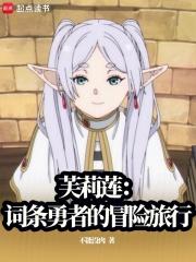 芙莉莲：词条勇者的冒险旅行