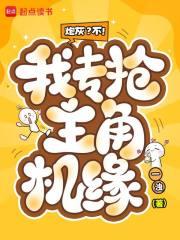 炮灰？不！我专抢主角机缘