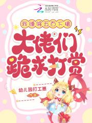 我赚够五百下播，大佬们跪求打赏