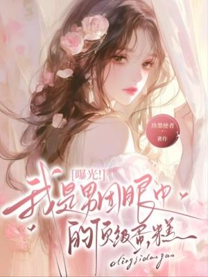 曝光！我是男团眼中的顶级蛋糕