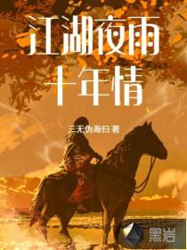 江湖夜雨十年情