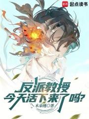 反派教授今天活下来了吗？