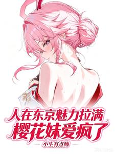 人在东京魅力拉满，樱花妹爱疯了