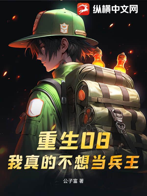 重生08：我真的不想当兵王