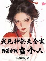 我死神祭天全家，弹幕求我当个人