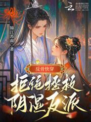 反骨快穿：拒绝拯救阴湿反派