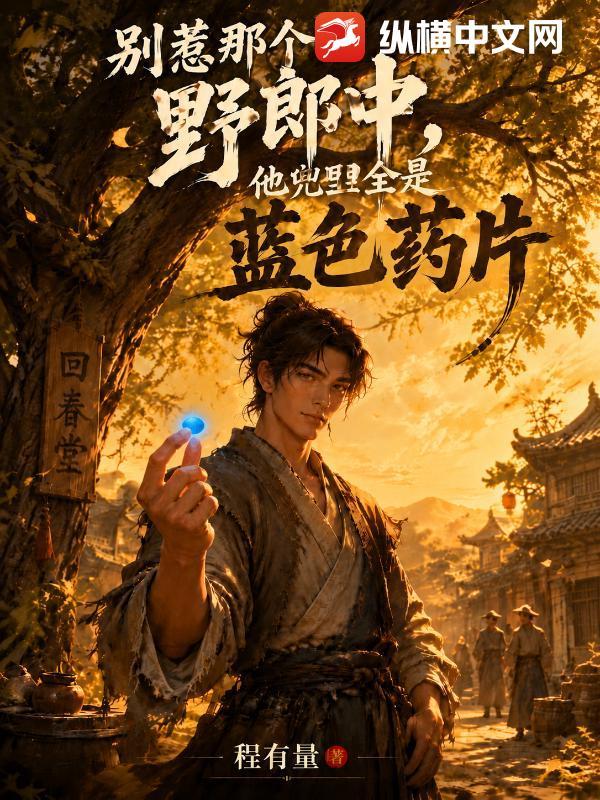 别惹那个野郎中，他兜里全是蓝色药片
