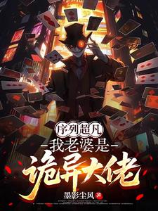 序列超凡：我老婆是诡异大佬