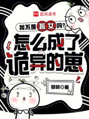 我不是孤女吗？怎么成了诡异的崽