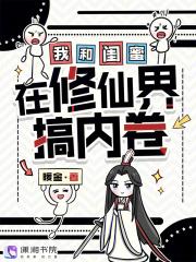 我和闺蜜在修仙界搞内卷