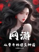 网游：从零开始建立神国！
