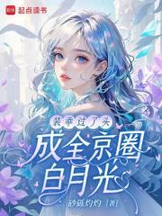 装乖过了头，成全京圈白月光