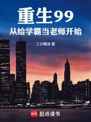 重生99，从给学霸当老师开始