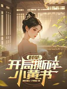 科举：开局撕碎小黄书