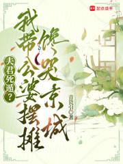 夫君死遁？我带公婆摆摊馋哭京城
