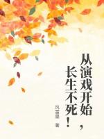 从演戏开始，长生不死！