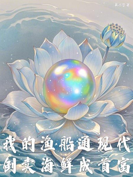 我的渔船通现代，倒卖海鲜成首富