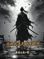 我的武道天赋可提升