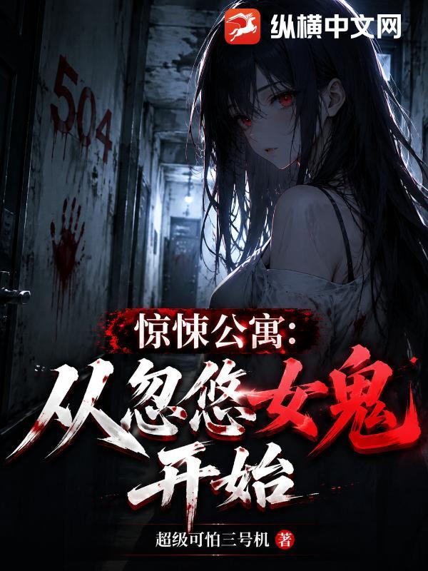 惊悚公寓：从忽悠女鬼开始