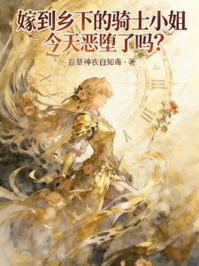 嫁到乡下的骑士小姐今天恶堕了吗