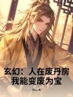 玄幻：人在废丹房，我能变废为宝！