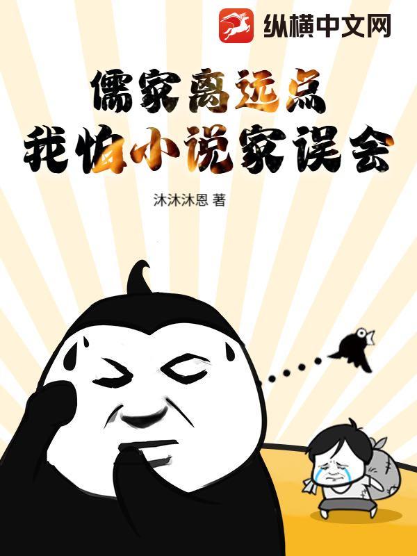 儒家离远点，我怕小说家误会